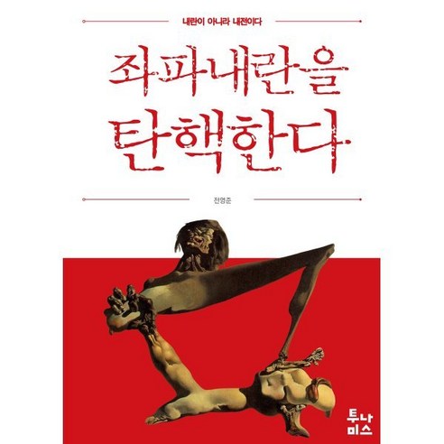 좌파내란을 탄핵한다:내란이 아니라 내전이다, 좌파내란을 탄핵한다, 전영준(저), 투나미스, 전영준 저 사회 정치 좌파내란을 탄핵한다:내란이 아니라 내전이다, 좌파내란을 탄핵한다, 전영준(저), 투나미스, 전영준 저 사회 정치