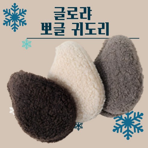 글로랴 뽀글이 방한 귀마개 귀도리