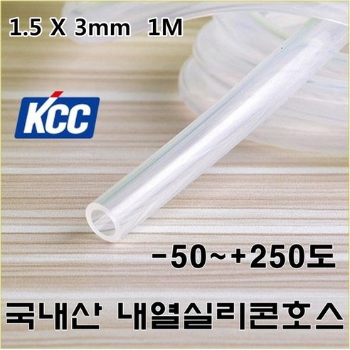 한국산 KCC 고온 내열 실리콘 호스 250도, 1.5mm x 3mm x 1M, 1개