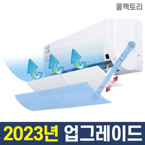  에어컨 및 관련 부속품을 위한 용품 및 액세서리 2023년 신형 쿨팩토리 벽걸이 에어컨바람막이, 01. 2023년 신형 벽걸이 에어컨바람막이