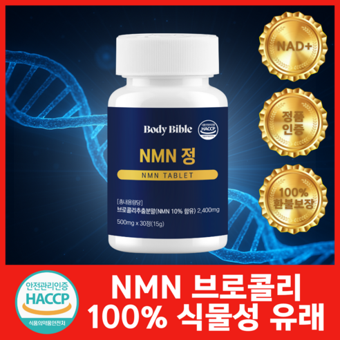 바디바이블 식물성 NMN 엔엠엔 식약청 HACCP 인증, 1개, 30정