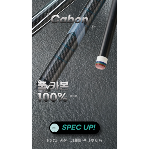궁극의 당구 체험을 위한 카본큐대 풀세트