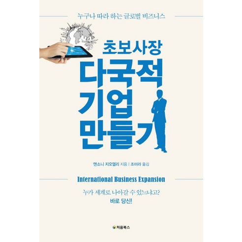 초보사장 다국적 기업 만들기:누구나 따라 하는 글로벌 비즈니스, 처음북스