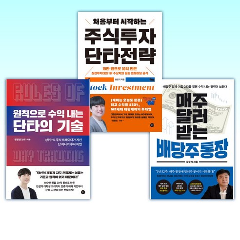 (이 분야 베스트) 매주 달러 받는 배당주 통장 + 처음부터 시작하는 주식투자 단타전략 + 원칙으로 수익 내는 단타의 기술 (전3권)
