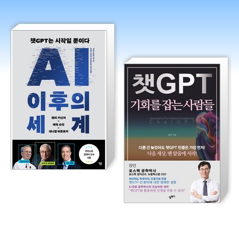 (세트) AI 이후의 세계 + 챗GPT 기회를 잡는 사람들 (전2권)