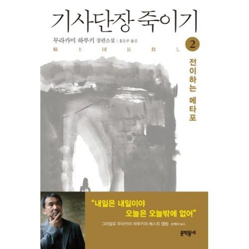 기사단장 죽이기 2, 문학동네, 무라카미하루키