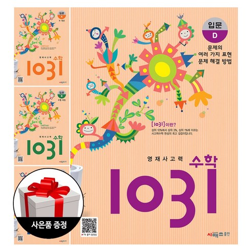 시매쓰출판 (4권) 영재사고력 수학 1031 입문 A-D 세트(2_3학년) + 사은품 한정증정