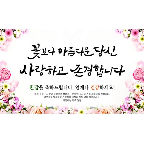 해피파티 사랑존경 현수막, 환갑
