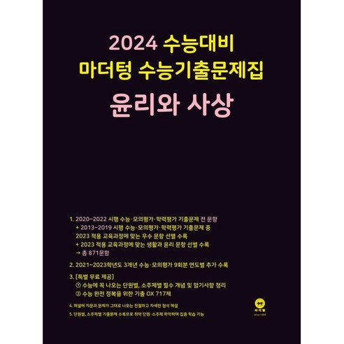 마더텅 수능기출문제집 윤리와 사상(2023)(2024 수능대비), 사회영역