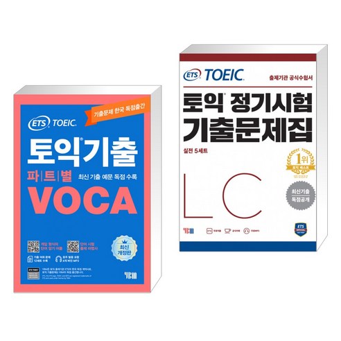 ETS 토익기출 파트별 VOCA 보카 + ETS TOEIC 토익 정기시험 기출문제집 LC 리스닝 (전2권), YBM 와이비엠