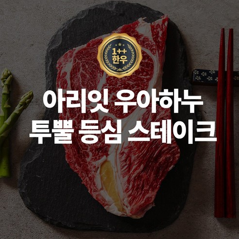 고품질 1++등급 한우의 부드러운 맛과 건강한 영양, 합리적인 가격