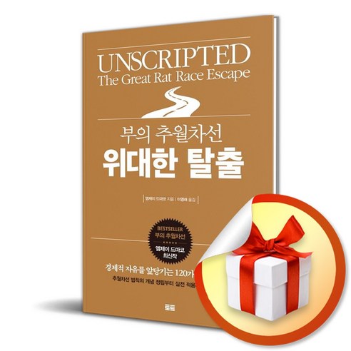 부의 추월차선 위대한 탈출 / 경제적 자유를 앞당기는 120가지 원리와 전략 ( 사 은 품 증 정 )