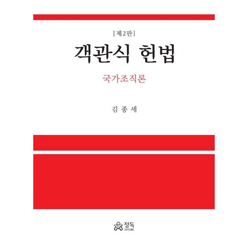 객관식 헌법: 국가조직론, 김종세 저, 정독 법문사헌법강의