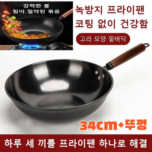 34cm+뚜껑 탄소강불점착볶음냄비 무코팅 가마솥 단조 녹슬지 않는 가정용 범용 건강 후라이팬, 무코팅 프라이팬&스테인리스 냄비 뚜껑, 34cm