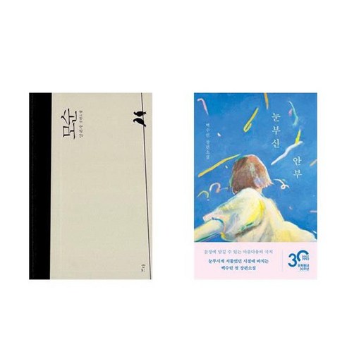하나북스퀘어 모순+눈부신 안부