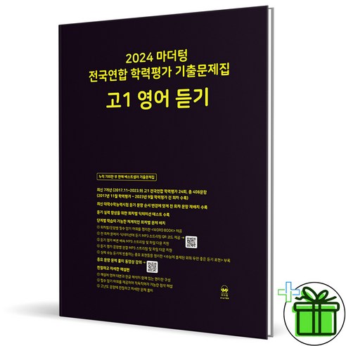 (사은품) 마더텅 전국연합 학력평가 기출문제집 고1 영어 듣기 (2024년), 영어영역