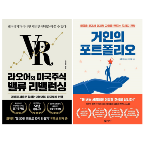 라오어의 미국주식 밸류 리밸런싱 + 거인의 포트폴리오 (전 2권)