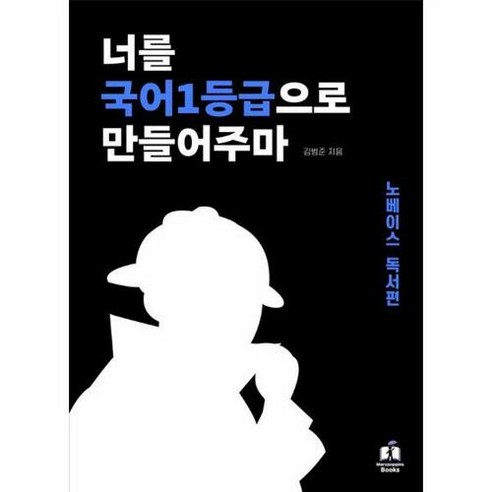 너를 국어1등급으로 만들어주마: 노베이스 독서편