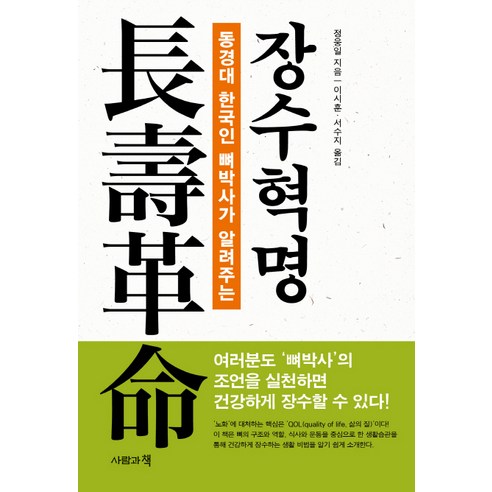 동경대 한국인 뼈박사가 알려주는 장수혁명, 사람과책