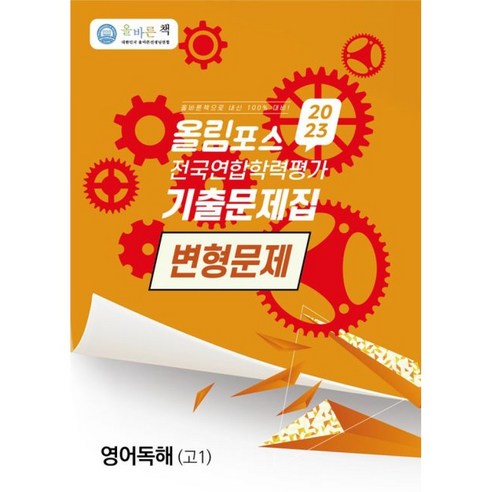 올바른책 올림포스 전국연합학력평가 기출문제집 변형문제 영어독해 고1 (2023년), 올바른선생님연합, 단품