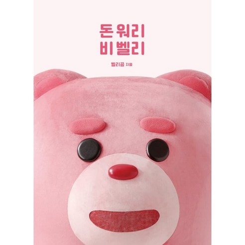 돈 워리 비 벨리:귀여운 관종 벨리곰의 햅삐한 일상 , 벨리곰, 마시멜로