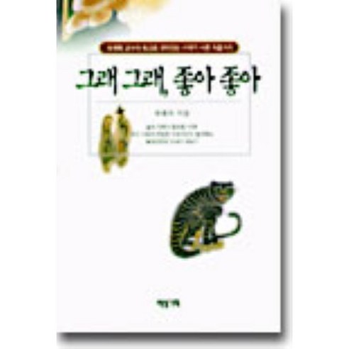 그래 그래 좋아 좋아 - 어른을 위한 동화/우화 | 쿠팡