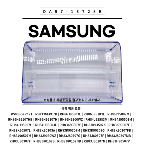 삼성 정품 냉장고 냉장실 병꽂이 바구니 부품 소모품 위쪽 소스케이스 DA97-13728B