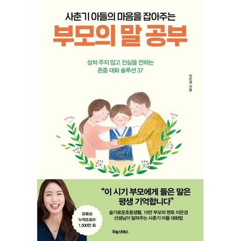 사춘기 아들의 마음을 잡아주는 부모의 말 공부, 포레스트북스