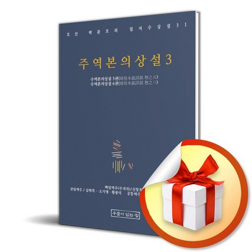 주역본의상설 3 (이엔제이 전용 사 은 품 증 정), 우물이있는집, 박문호