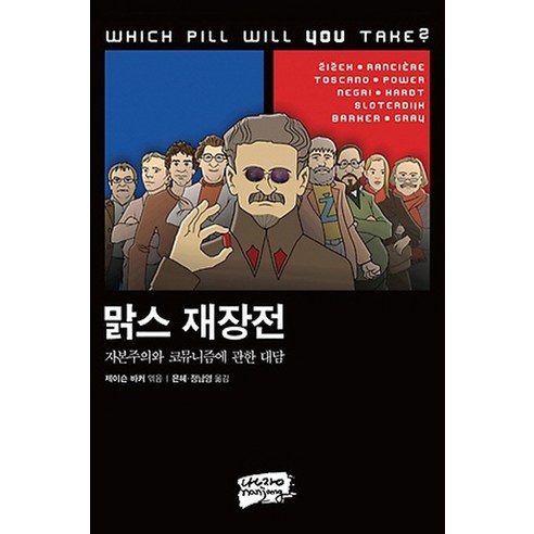 맑스 재장전:자본주의와 코뮤니즘에 관한 대담, 난장, 마이클 하트,안토니오 네그리,슬라보예 지젝 등저/제이슨 바커 편/은혜,정남영 공역