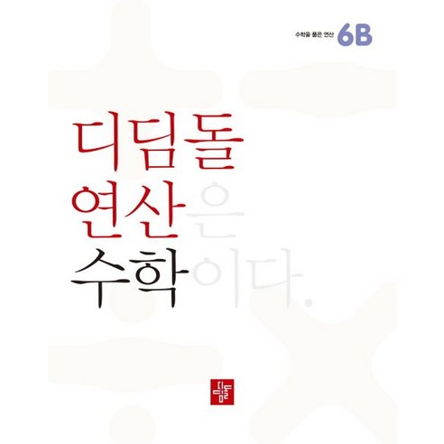 디딤돌연산 수학 초등, 디딤돌, 6B, 초등6학년