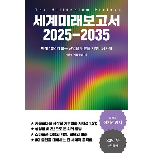 [교보문고]세계미래보고서 2025-2035 : 미래 10년의 모든 산업을 뒤흔들 기후비상사태, 교보문고, 박영숙 제롬 글렌