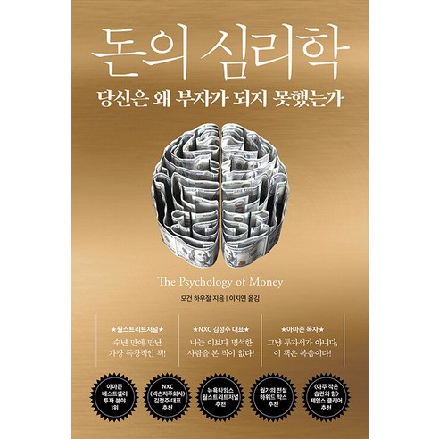 돈의 심리학 - 당신은 왜 부자가 되지 못했는가, 모건 하우절 (지은이), 이지연 (옮긴이), 인플루엔셜