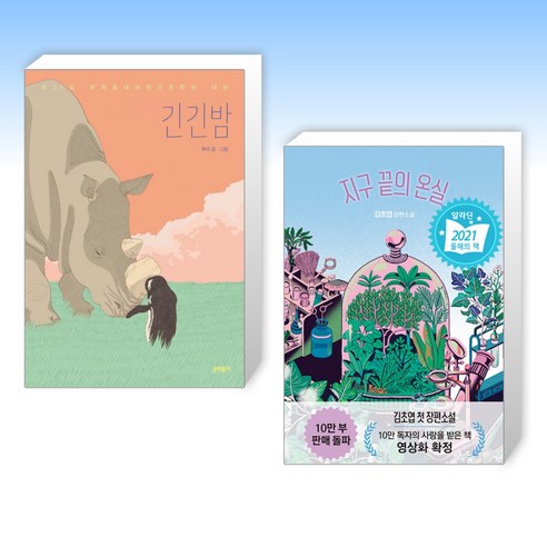 긴긴밤 + 지구 끝의 온실 (전2권)