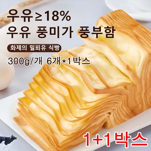 (1+1박스) 생우유 밀레니엄 토스트 우유식빵 토스트 식빵 우유 맛/촉촉한 버터 300g/개 6개*1박스, 300g/개 6개*(2박스), 300g