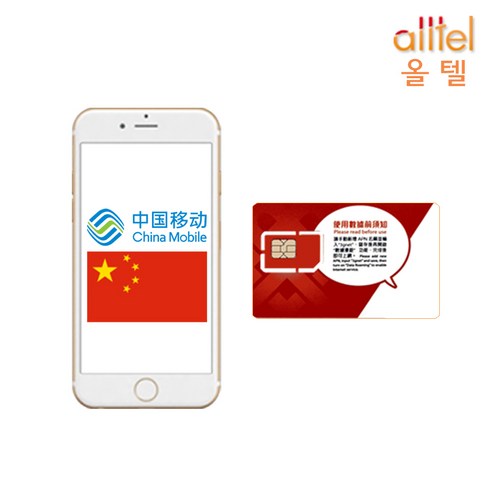 올텔(ALLTEL) 중국 유심 차이나모바일 매일1GB 3일 4일 5일 USIM칩, 매일 1GB-4일, 1개