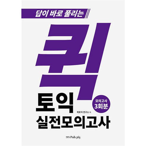 퀵 토익 실전 모의고사, PUB365(도서출판삼육오)