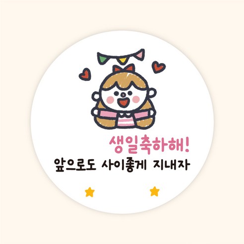 [주랑이네] 해피생일 원형 50장 생일 선물포장스티커 답례스티커, 50개, 여아(생일인 친구에게)