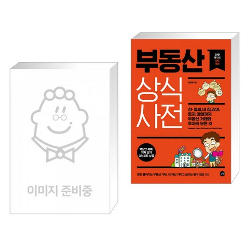 월급쟁이에서 부자로 변하는 방법: ETF 초보자를 위한 안내서 (전2권) 월급쟁이부자로은퇴하라 14 월급쟁이 부자로 은퇴하라 + 부동산 상식사전 (전2권)