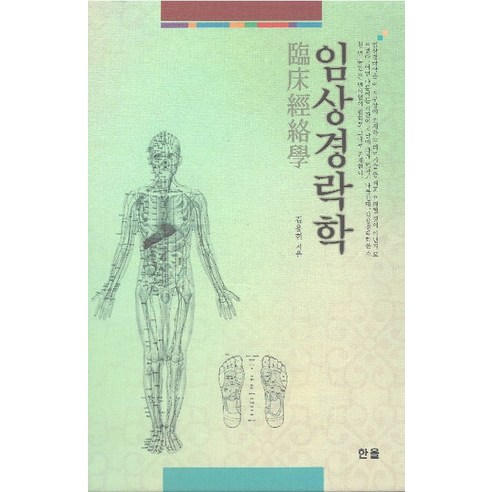 임상경락학, 한올, 김용현