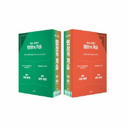 허브 코헨의 협상의 기술 세트 기본 실전 전2권, 상품명