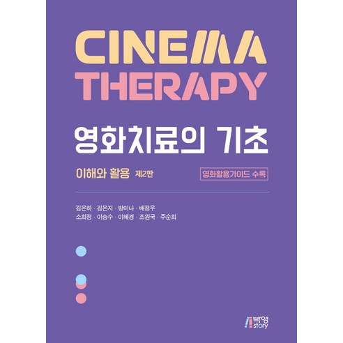 영화 로맨틱홀리데이 대본 해설집 (유튜브 영어똑띠의 영어 회화 쉐도잉 영어공부 PDF 전자책) 영화이미지학 10 영화치료의 기초: 이해와 활용:영화활용가이드 수록, 박영스토리, 김은하김은지방미나배정우소희정이승수이혜경조원국주순희