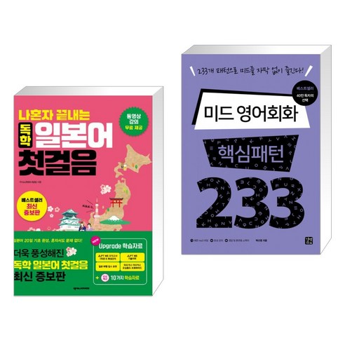 (서점추천) 나혼자 끝내는 독학 일본어 첫걸음 + 미드 영어회화 핵심패턴 233 (전2권), 넥서스JAPANESE