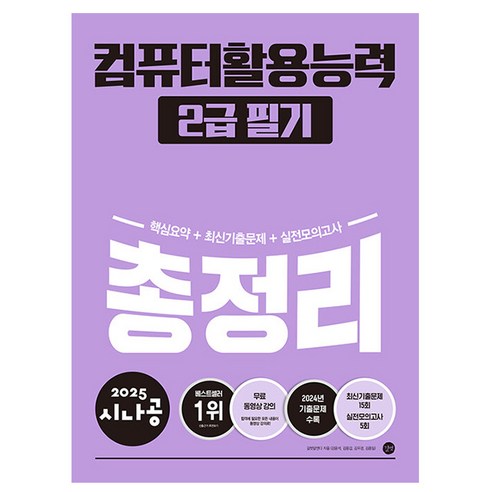 2025 시나공 총정리 컴퓨터활용능력 2급 필기, 길벗