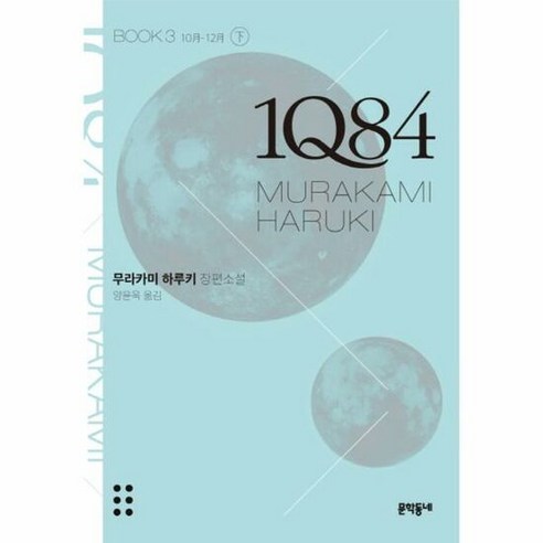 1Q84 BOOK3 하 문 - 무라카미 하루키, 단품, 단품