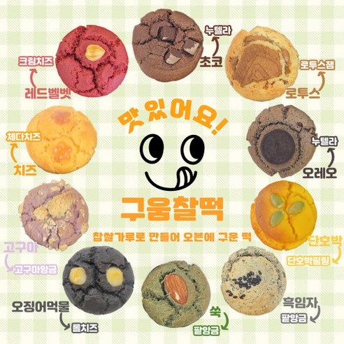 쌀디저트 구움찰떡 / 답례떡 선물세트 상견례선물 부모님선물 아이간식, 흑임자(팥앙금)