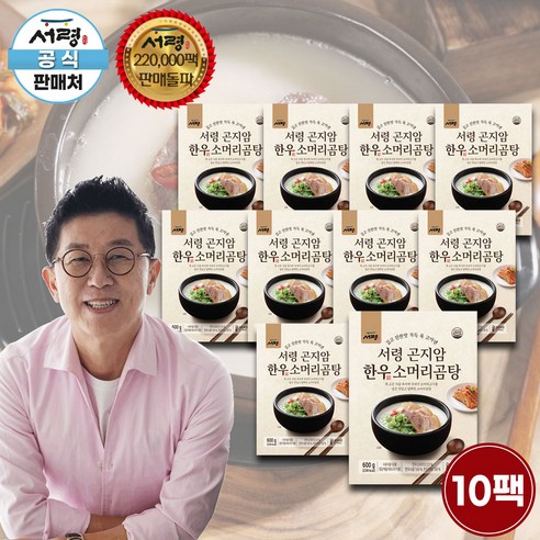 [공식판매처] 서령 곤지암 한우 소머리 곰탕 600g 10팩 구성 (총 6kg) 보양식 몸보신 소머리곰탕, 10개