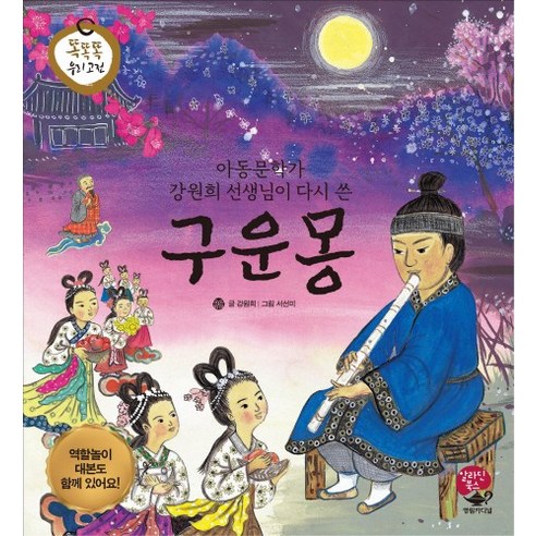 아동문학가 강원희 선생님이 다시 쓴 구운몽, 알라딘북스