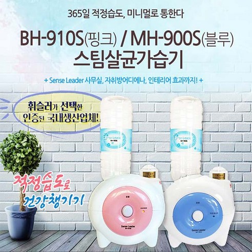 센스리더 스팀살균 가열식 가습기, BH-910S(핑크)