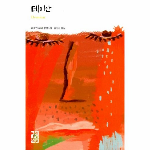 웅진북센 데미안-227 열린책들세계문학, One color | One Size@1